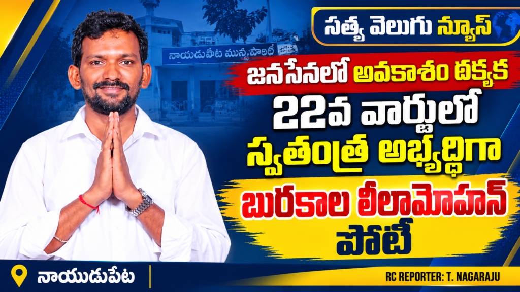 జనసేనలో అవకాశం దక్కకపోవడంతో 22వ వార్డులో స్వతంత్ర అభ్యర్థిగా బురకాల లీలామోహన్ పోటీ