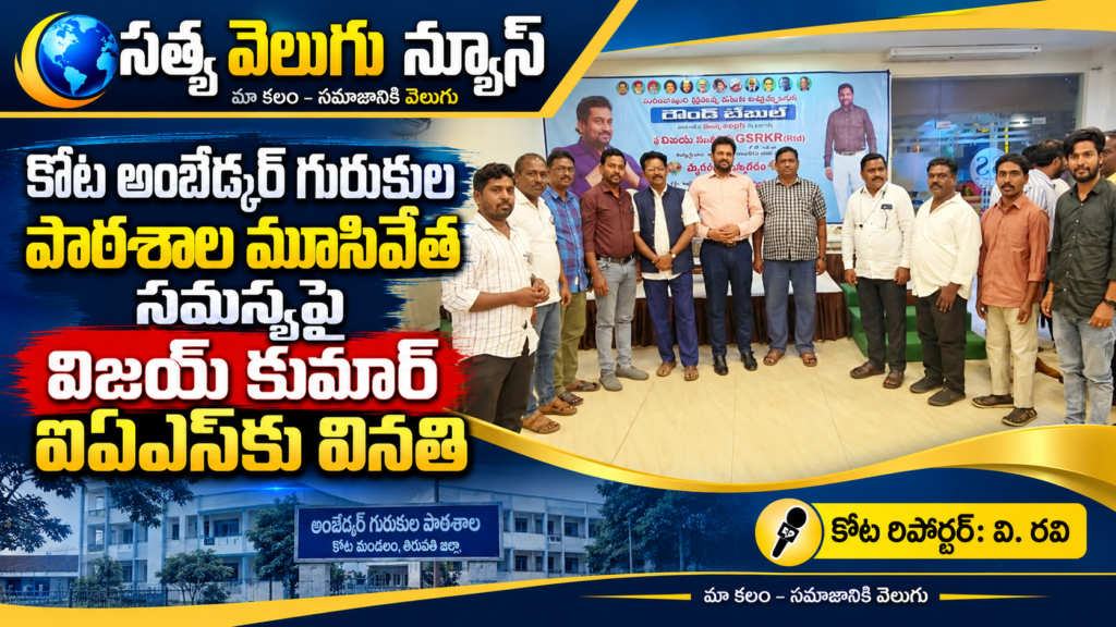 కోట అంబేడ్కర్ గురుకుల పాఠశాల మూసివేత సమస్యపై విజయ్ కుమార్ ఐఏఎస్‌కు వినతి