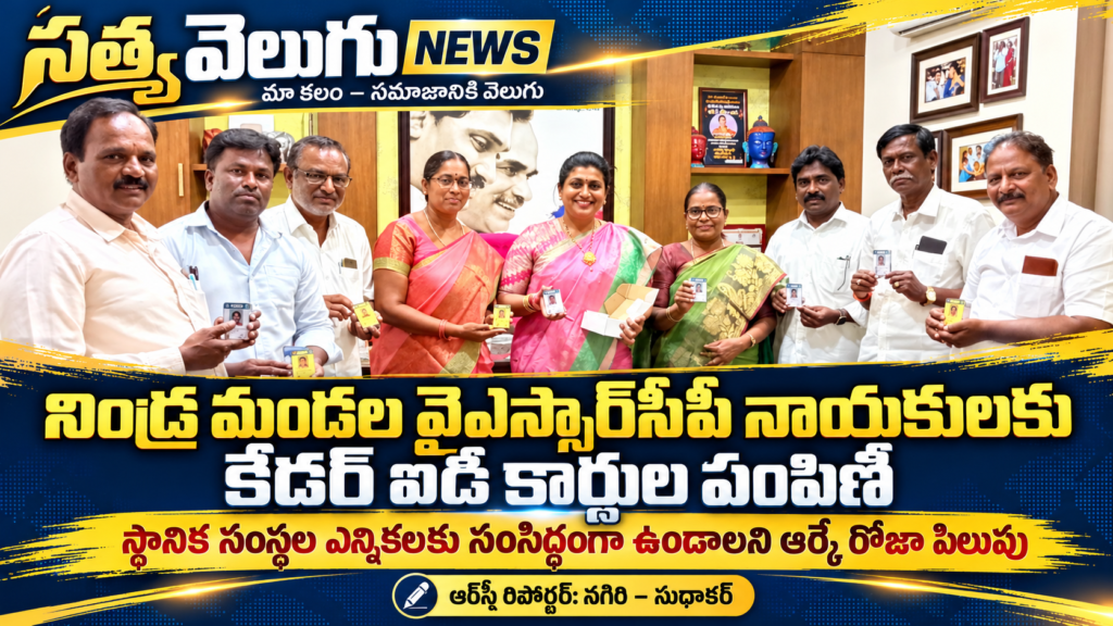 నిండ్ర మండల వైఎస్సార్‌సీపీ నాయకులకు కేడర్ ఐడీ కార్డుల పంపిణీ, స్థానిక సంస్థల ఎన్నికలకు సంసిద్ధంగా ఉండాలని ఆర్కే రోజా పిలుపు