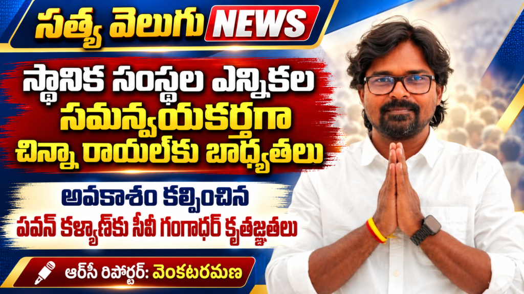 స్థానిక సంస్థల ఎన్నికల సమన్వయకర్తగా చిన్నా రాయల్‌కు బాధ్యతలు, అవకాశం కల్పించిన పవన్ కళ్యాణ్‌కు సీవీ గంగాధర్ కృతజ్ఞతలు