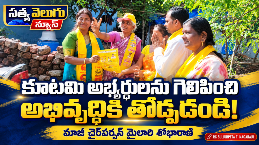 కూటమి అభ్యర్థులను గెలిపించి అభివృద్ధికి తోడ్పడండి: మాజీ చైర్‌పర్సన్ మైలారి శోభారాణి