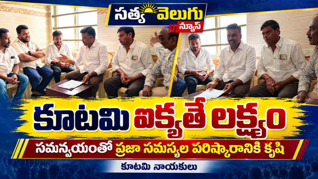 కూటమి ఐక్యతే లక్ష్యం – సమన్వయంతో ప్రజా సమస్యల పరిష్కారానికి కృషి – కూటమి నాయకులు