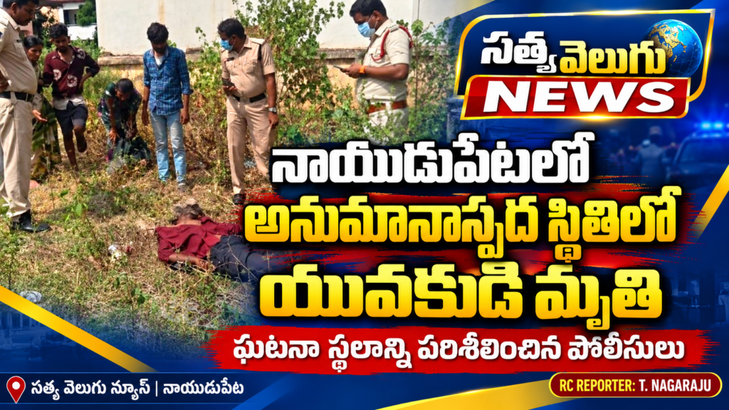 నాయుడుపేటలో అనుమానాస్పద స్థితిలో యువకుడి మృతి