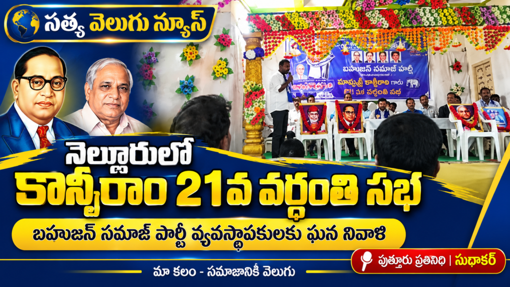 నెల్లూరులో కాన్షీరాం 21వ వర్ధంతి సభ