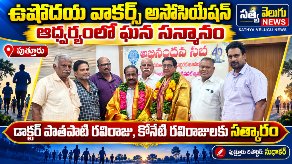 ఉషోదయ వాకర్స్ అసోసియేషన్ ఆధ్వర్యంలో ఘన సన్మానం