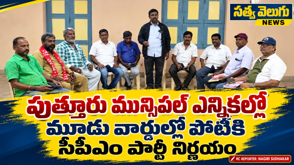 పుత్తూరు మున్సిపల్ ఎన్నికల్లో మూడు వార్డుల్లో పోటీకి సీపీఎం పార్టీ నిర్ణయం