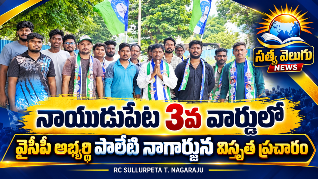 నాయుడుపేట 3వ వార్డులో వైసీపీ అభ్యర్థి పాలేటి నాగార్జున విస్తృత ప్రచారం