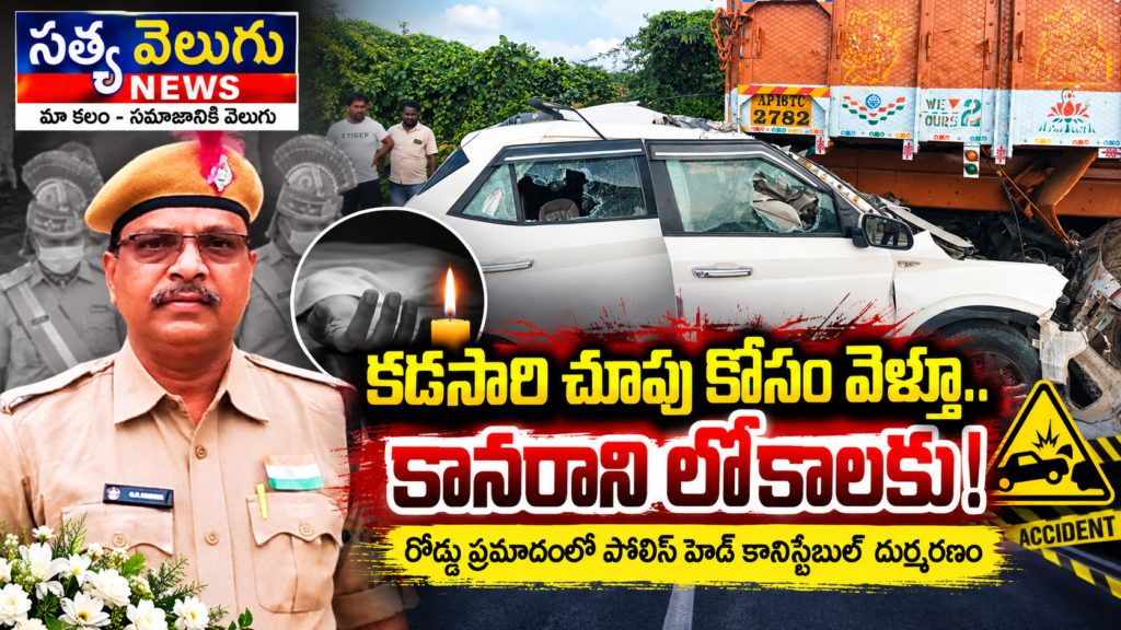 కడసారి చూపు కోసం వెళ్తూ.. కానరాని లోకాలకు! రోడ్డు ప్రమాదంలో పోలీస్ హెడ్‌ కానిస్టేబుల్‌ దుర్మరణం