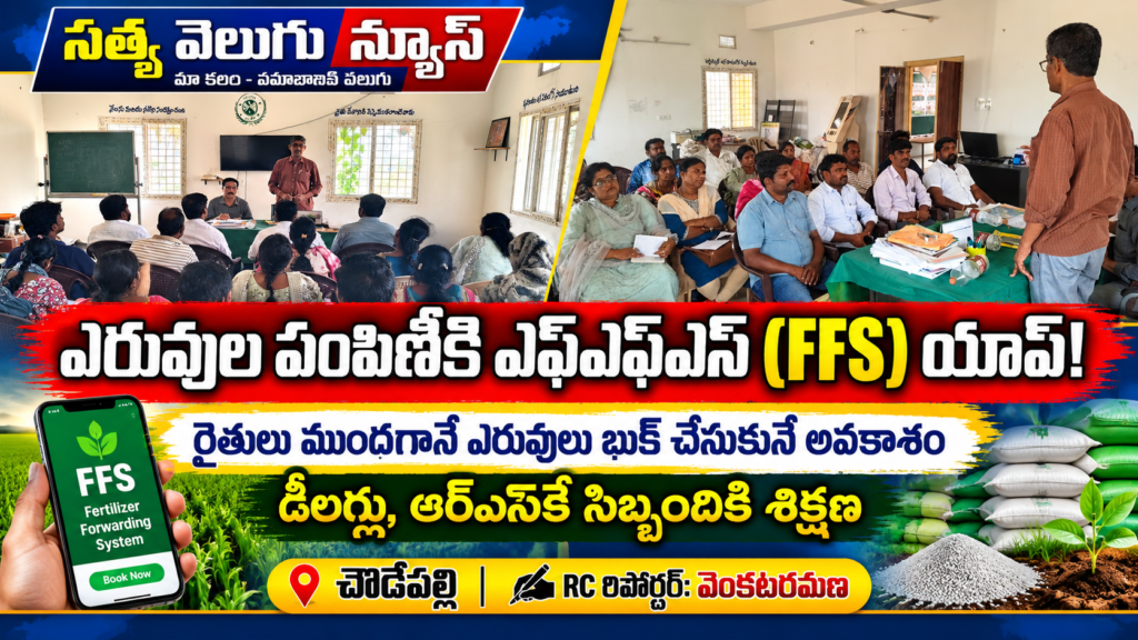 ఎరువుల పంపిణీకి ఎఫ్‌ఎఫ్‌ఎస్‌ (FFS) యాప్‌!