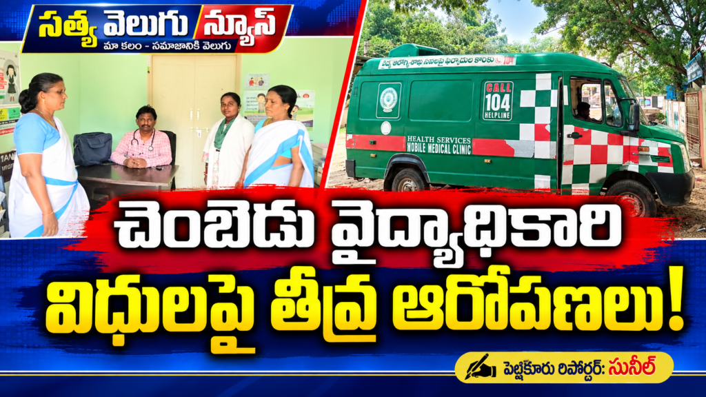 చెంబెడు వైద్యాధికారి విధులపై తీవ్ర ఆరోపణలు!