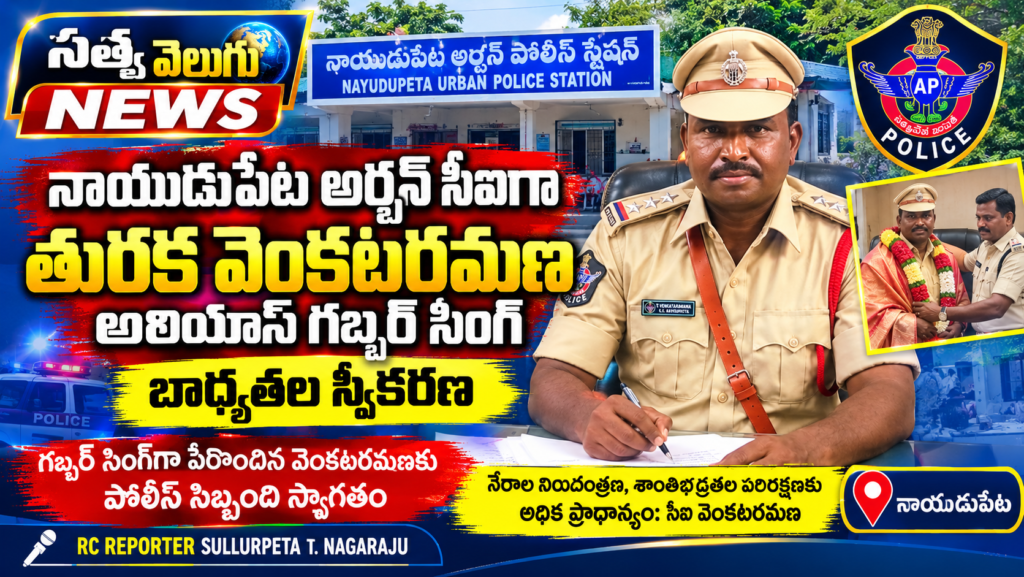 నాయుడుపేట అర్బన్ సీఐగా తురక వెంకటరమణ బాధ్యతల స్వీకరణ,-గబ్బర్ సింగ్‌గా పేరొందిన వెంకటరమణకు పోలీస్ సిబ్బంది స్వాగతం