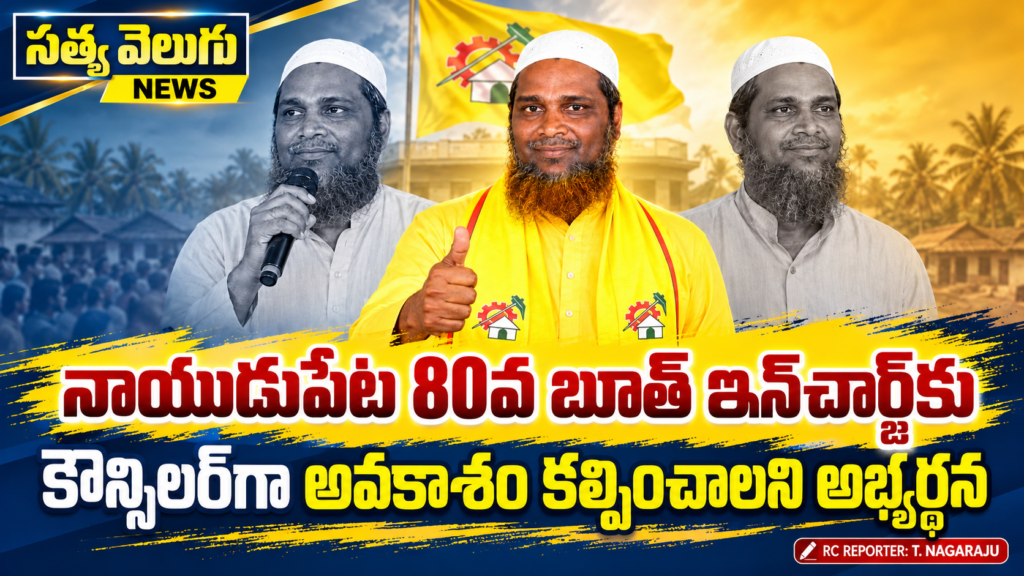 నాయుడుపేట 80వ బూత్ ఇన్‌చార్జ్‌కు కౌన్సిలర్‌గా అవకాశం కల్పించాలని అభ్యర్థన