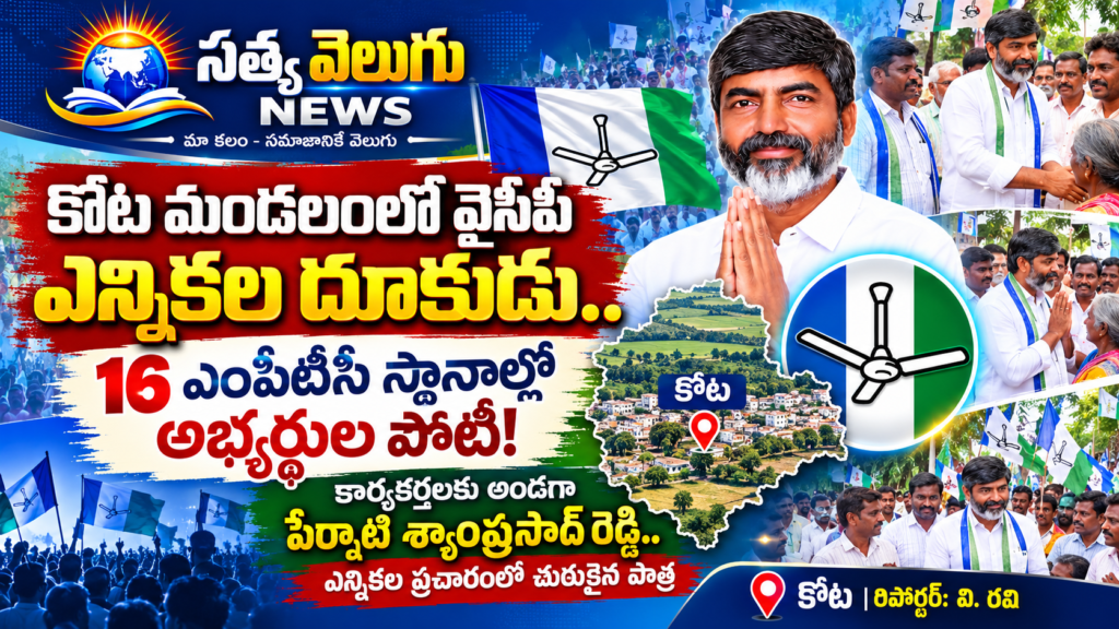 కోట మండలంలో వైసీపీ ఎన్నికల దూకుడు.. 16 ఎంపీటీసీ స్థానాల్లో అభ్యర్థుల పోటీ!