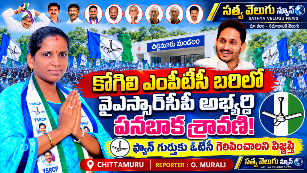 కోగిలి ఎంపీటీసీ బరిలో వైఎస్సార్‌సీపీ అభ్యర్థి పనబాక శ్రావణి!