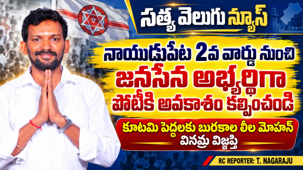 నాయుడుపేట 22వ వార్డు నుంచి జనసేన అభ్యర్థిగా పోటీకి అవకాశం కల్పించండి