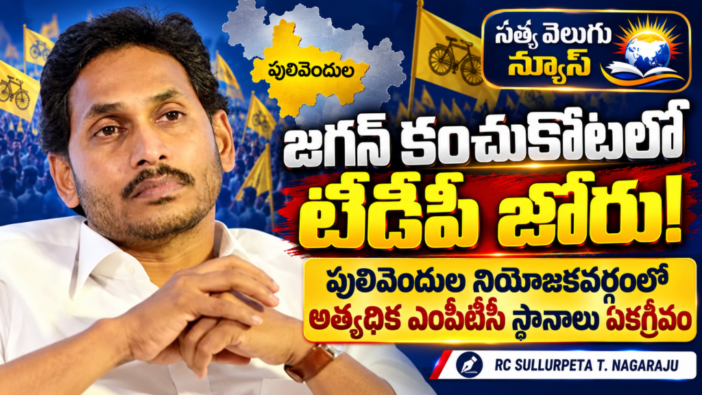 జగన్‌ కంచుకోటలో టీడీపీ జోరు! పులివెందుల నియోజకవర్గంలో అత్యధిక ఎంపీటీసీ స్థానాలు ఏకగ్రీవం