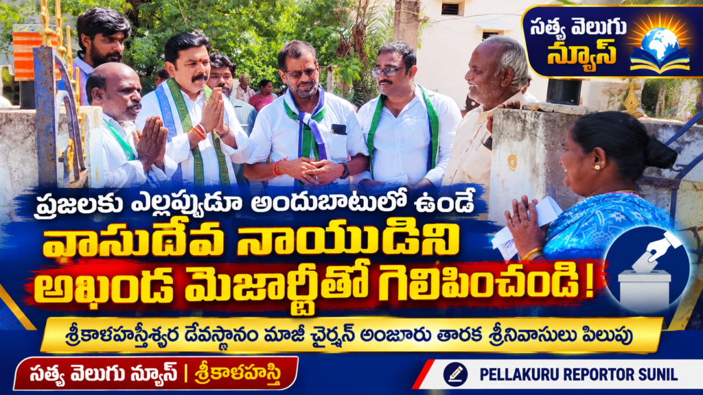 ప్రజలకు ఎల్లప్పుడూ అందుబాటులో ఉండే వాసుదేవ నాయుడిని అఖండ మెజార్టీతో గెలిపించండి!