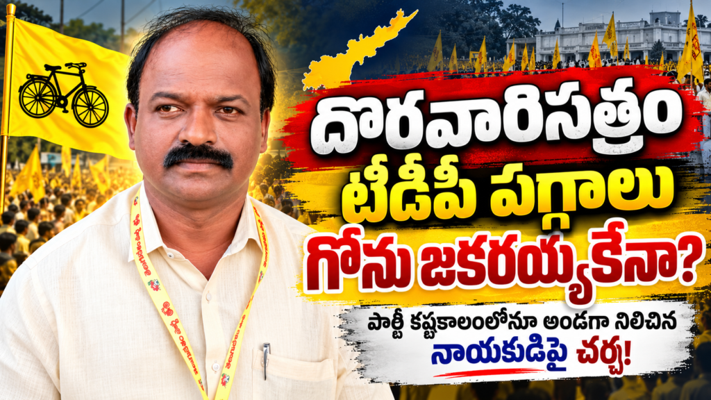 దొరవారిసత్రం టీడీపీ పగ్గాలు గోను జకరయ్యకేనా? పార్టీ కష్టకాలంలోనూ అండగా నిలిచిన నాయకుడిపై చర్చ!