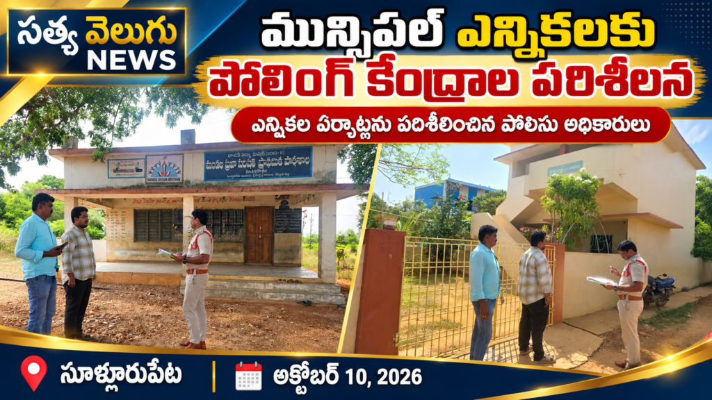 మున్సిపల్‌ ఎన్నికలకు పోలింగ్‌ కేంద్రాల పరిశీలన