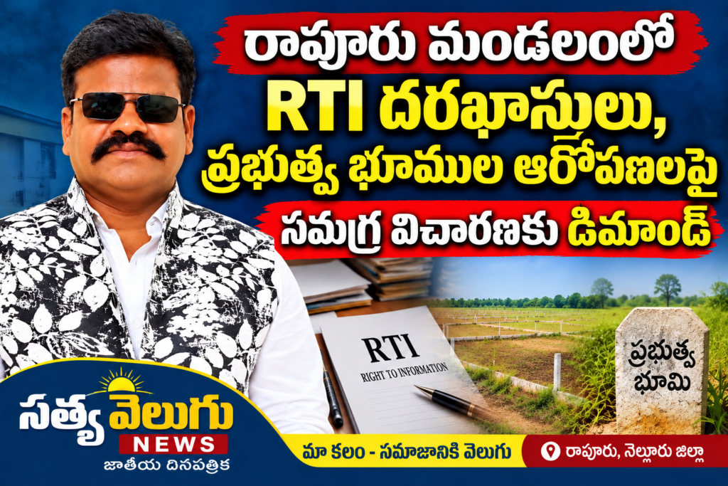 రాపూరు మండలంలో RTI దరఖాస్తులు, ప్రభుత్వ భూముల ఆరోపణలపై సమగ్ర విచారణకు డిమాండ్