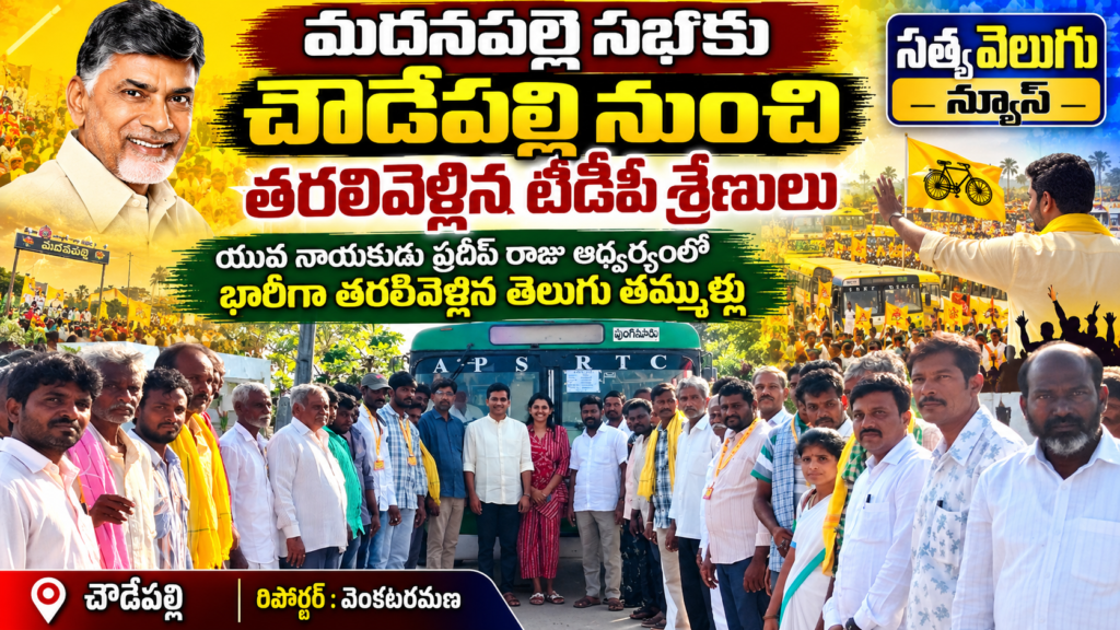 మదనపల్లె సభకు చౌడేపల్లి నుంచి తరలివెళ్లిన టీడీపీ శ్రేణులు, యువ నాయకుడు ప్రదీప్ రాజు ఆధ్వర్యంలో భారీగా తరలివెళ్లిన తెలుగు తమ్ముళ్లు