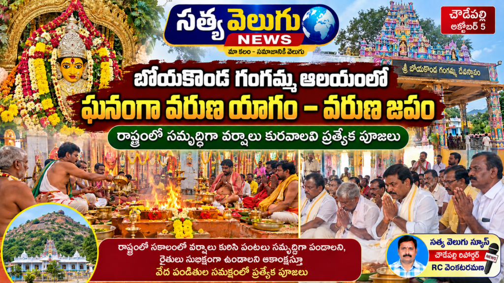 బోయకొండ గంగమ్మ ఆలయంలో ఘనంగా వరుణ యాగం – వరుణ జపం