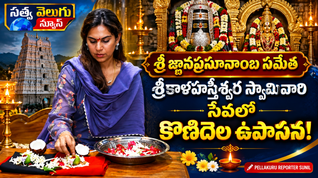 శ్రీ జ్ఞానప్రసూనాంబ సమేత శ్రీకాళహస్తీశ్వర స్వామివారి సేవలో కొణిదెల ఉపాసన!