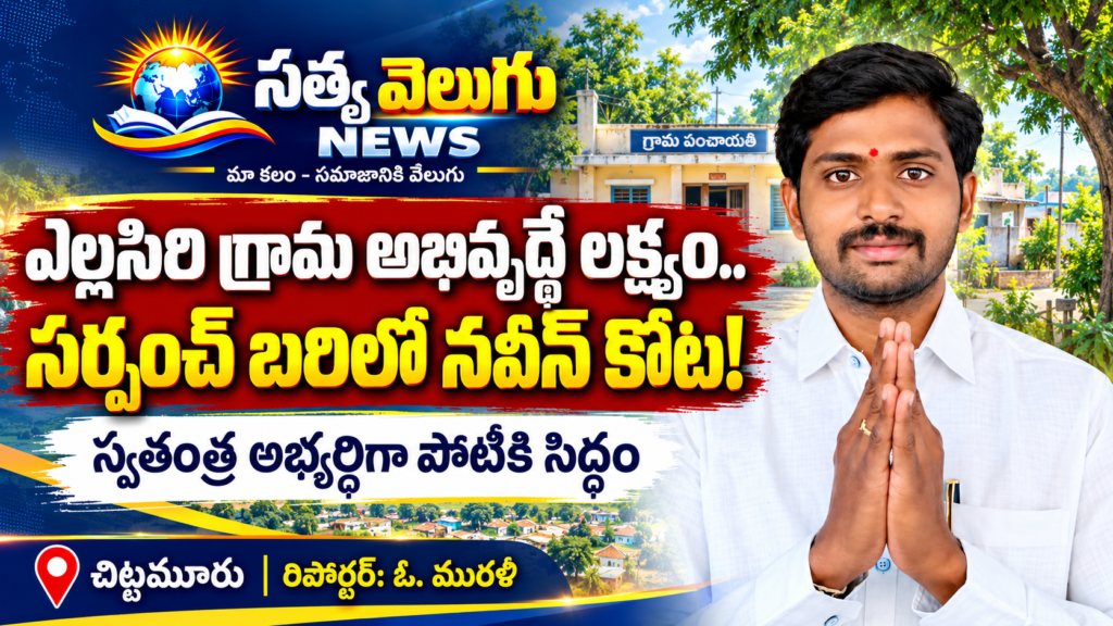 ఎల్లసిరి గ్రామ అభివృద్ధే లక్ష్యం.. సర్పంచ్ బరిలో నవీన్ కోట!