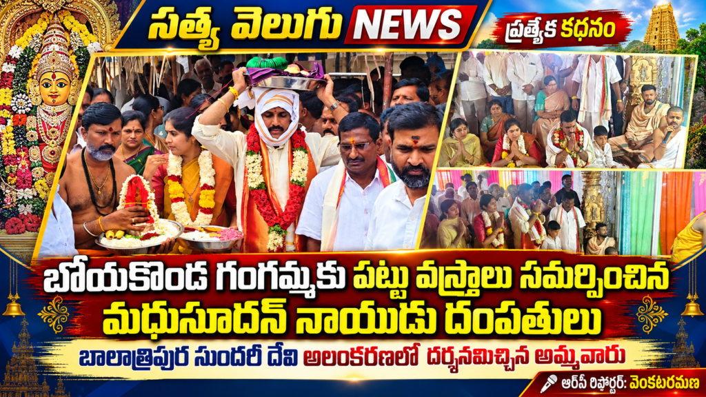 బోయకొండ గంగమ్మకు పట్టు వస్త్రాలు సమర్పించిన మధుసూదన్ నాయుడు దంపతులు