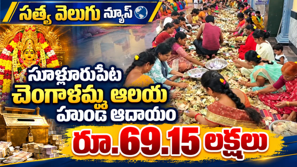 సూళ్లూరుపేట చెంగాళమ్మ ఆలయ హుండీ ఆదాయం రూ.69.15 లక్షలు