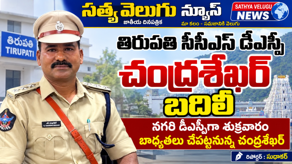 తిరుపతి సీసీఎస్ డీఎస్పీ చంద్రశేఖర్ బదిలీ