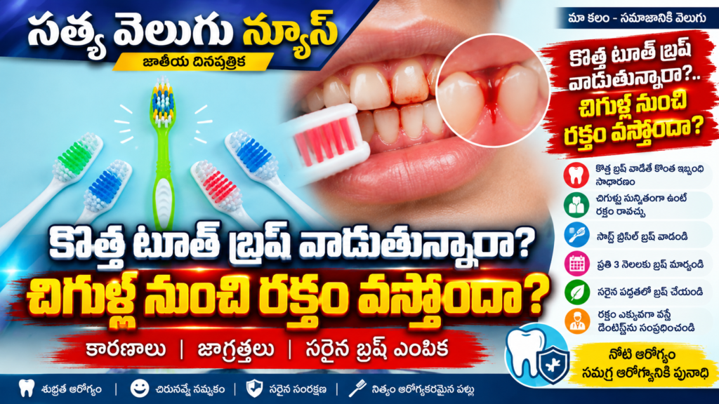 కొత్త టూత్ బ్రష్ వాడుతున్నారా? చిగుళ్ల నుంచి రక్తం వస్తోందా?