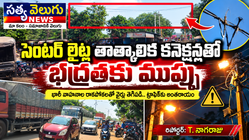 సెంటర్ లైట్ల తాత్కాలిక కనెక్షన్లతో భద్రతకు ముప్పు