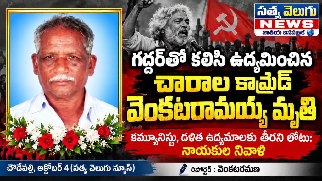 గద్దర్‌తో కలిసి ఉద్యమించిన చారాల కామ్రేడ్ వెంకటరామయ్య మృతి