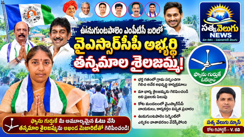 ఊనుగుంటపాలెం ఎంపీటీసీ బరిలో వైఎస్సార్‌సీపీ అభ్యర్థి తన్నమాల శైలజమ్మ!