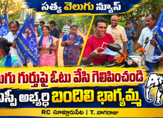 ఏనుగు గుర్తుపై ఓటు వేసి గెలిపించండి: బీఎస్పీ అభ్యర్థి బందిలి భాగ్యమ్మ