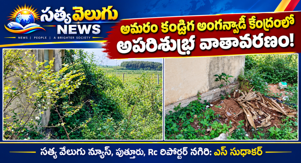 అమరం కండ్రిగ అంగన్వాడీ కేంద్రంలో అపరిశుభ్ర వాతావరణం!