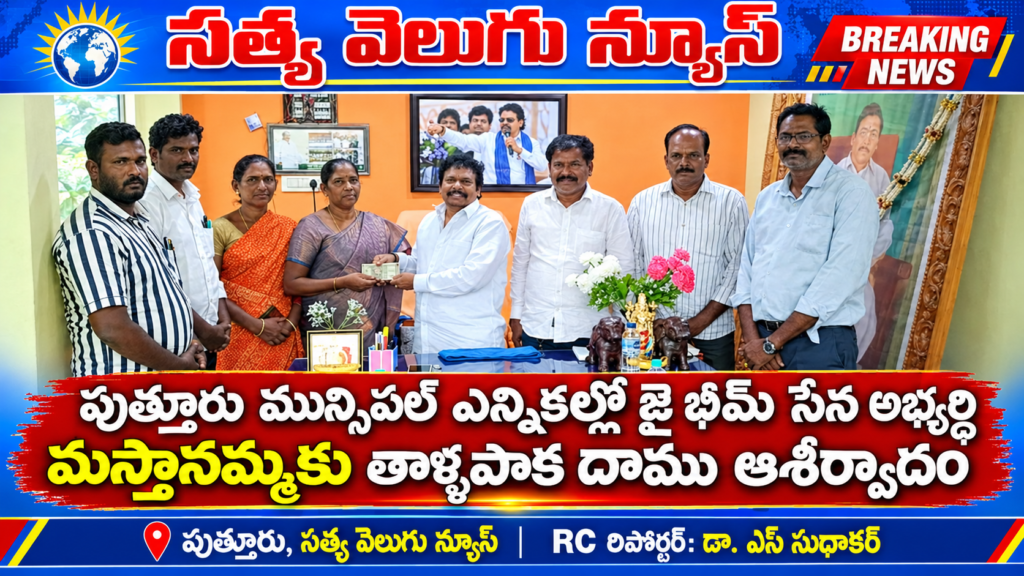 పుత్తూరు మున్సిపల్ ఎన్నికల్లో జై భీమ్ సేన అభ్యర్థి మస్తానమ్మకు తాళ్లపాక దాము ఆశీర్వాదం