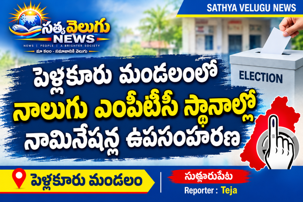 పెళ్లకూరు మండలంలో నాలుగు ఎంపీటీసీ స్థానాల్లో నామినేషన్ల ఉపసంహరణ