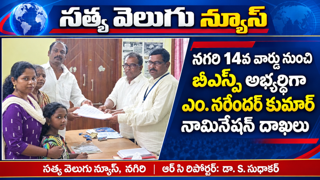 నగరి 14వ వార్డు నుంచి బీఎస్పీ అభ్యర్థిగా ఎం. నరేందర్ కుమార్ నామినేషన్ దాఖలు చేశారు