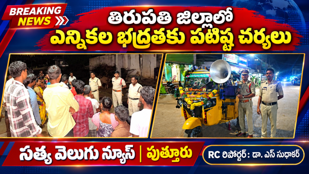 తిరుపతి జిల్లాలో ఎన్నికల భద్రతకు పటిష్ట చర్యలు
