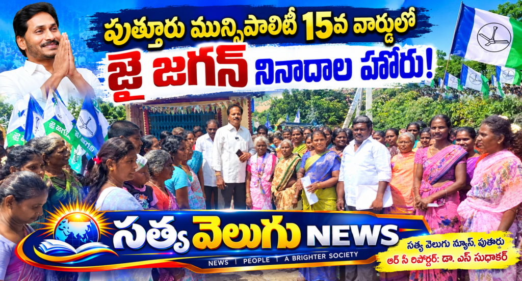 పుత్తూరు 15వ వార్డులో జై జగన్ నినాదాల హోరు!