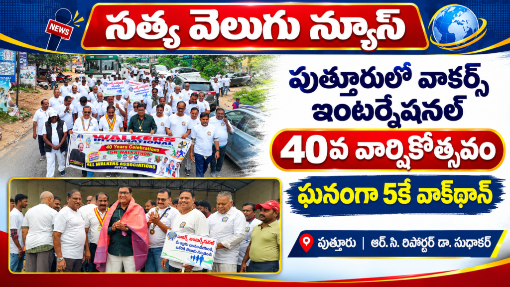 పుత్తూరులో వాకర్స్ ఇంటర్నేషనల్ 40వ వార్షికోత్సవం.. ఘనంగా 5కే వాక్‌థాన్