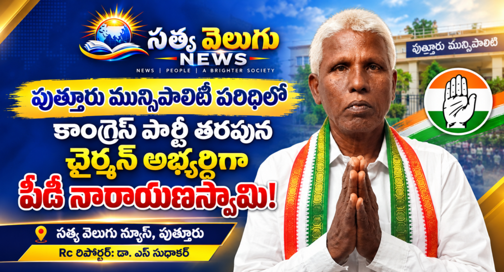 పుత్తూరు మున్సిపాలిటీ కాంగ్రెస్ పార్టీ చైర్మన్ అభ్యర్థిగా పీడీ నారాయణస్వామి!