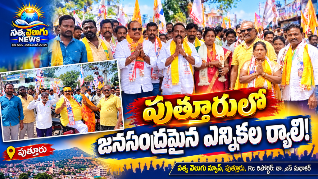 పుత్తూరులో జనసంద్రమైన ఎన్నికల ర్యాలీ!