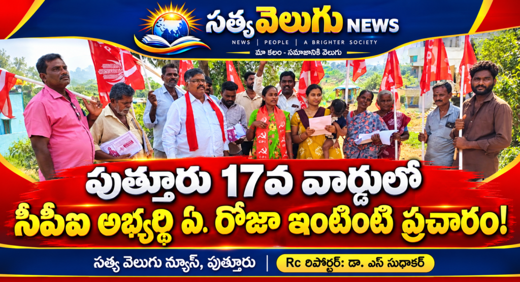 పుత్తూరు 17వ వార్డులో సీపీఐ అభ్యర్థి ఏ. రోజా ఇంటింటి ప్రచారం!