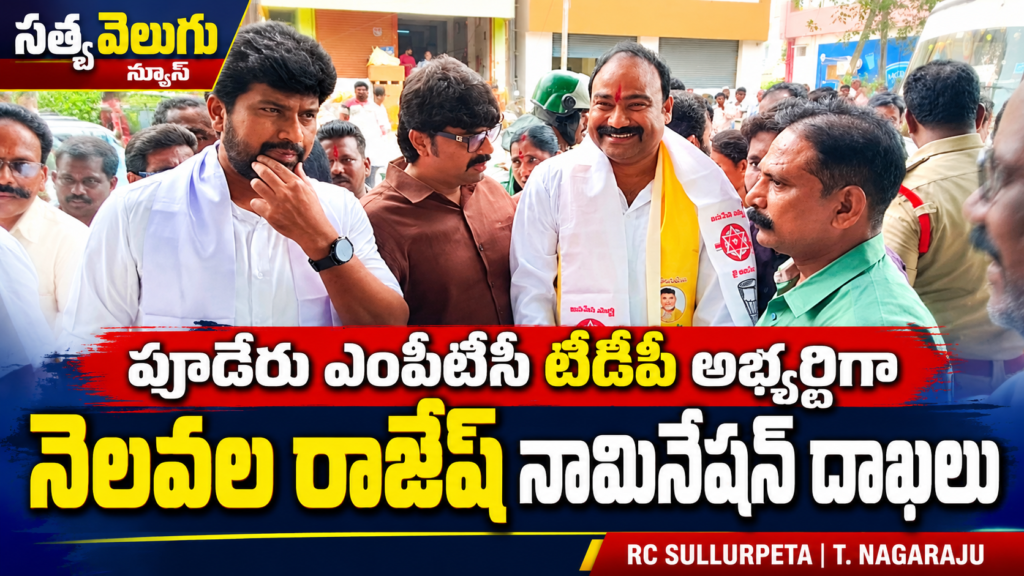 పూడేరు ఎంపీటీసీ టీడీపీ అభ్యర్థిగా నెలవల రాజేష్ నామినేషన్ దాఖలు
