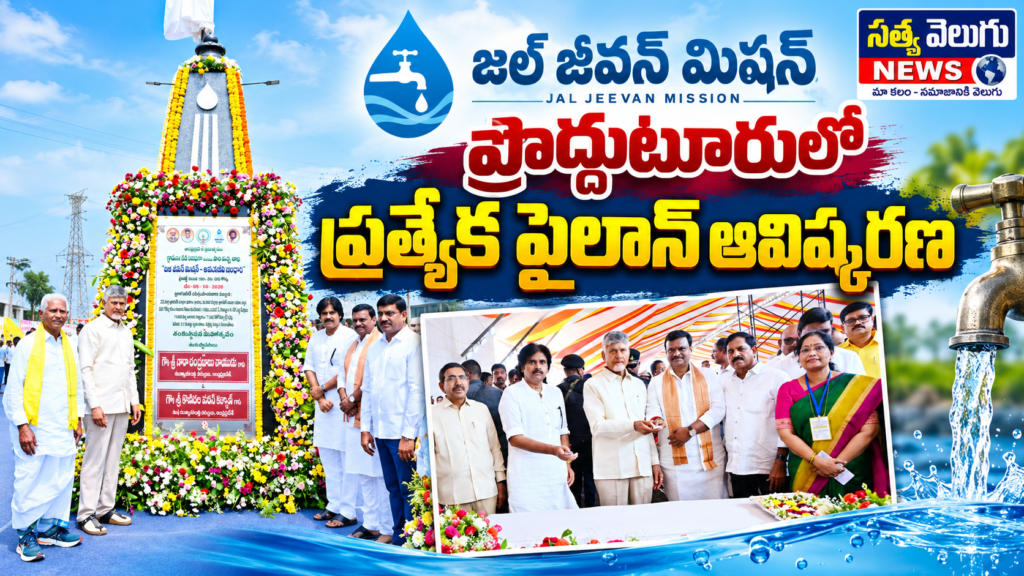 ప్రొద్దుటూరులో జల్ జీవన్ మిషన్ ప్రత్యేక పైలాన్ ఆవిష్కరణ