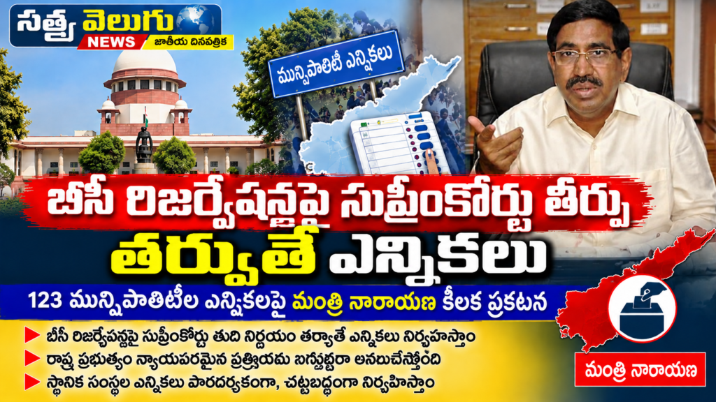 బీసీ రిజర్వేషన్లపై సుప్రీంకోర్టు తీర్పు తర్వాతే ఎన్నికలు, 123 మున్సిపాలిటీల ఎన్నికలపై మంత్రి నారాయణ కీలక ప్రకటన