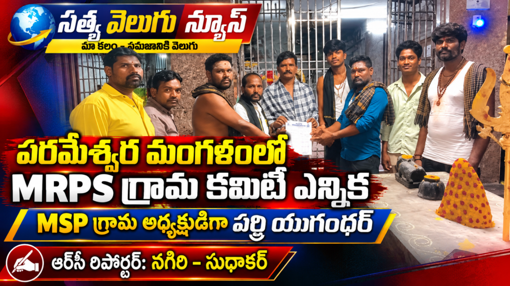 పరమేశ్వర మంగళంలో MRPS గ్రామ కమిటీ ఎన్నిక, MSP గ్రామ అధ్యక్షుడిగా పర్రి యుగంధర్‌ ఎన్నిక